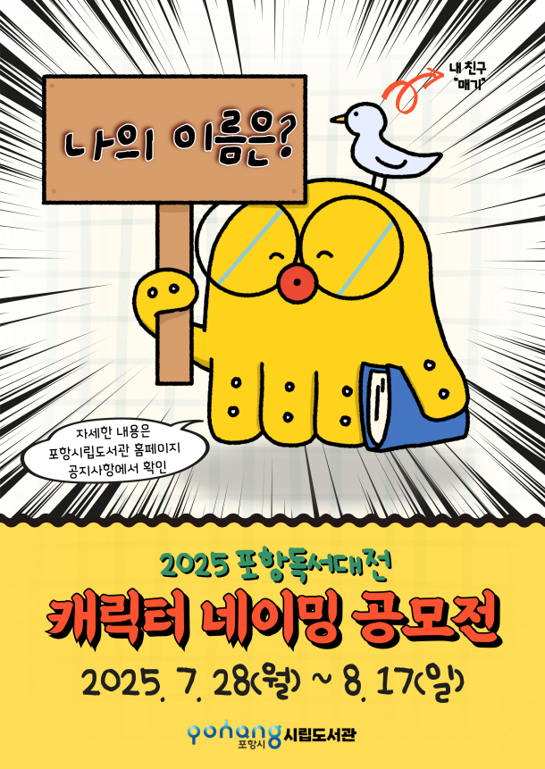 책 좋아하는 문어, 이름이 뭐였지? 포항시 캐릭터 네이밍 공모