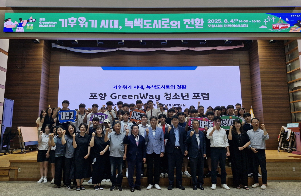 포항시, 청소년이 제안한 녹색도시 전략…그린웨이 청소년 포럼 성황리 개최