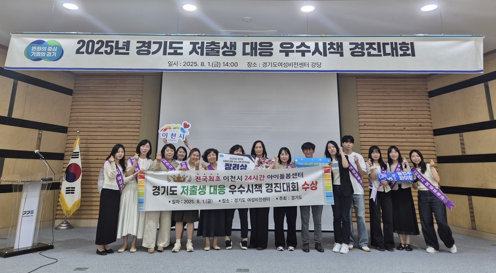 이천시, 경기도 저출생 대응 우수 시책 경진대회서 ‘장려상’ 수상