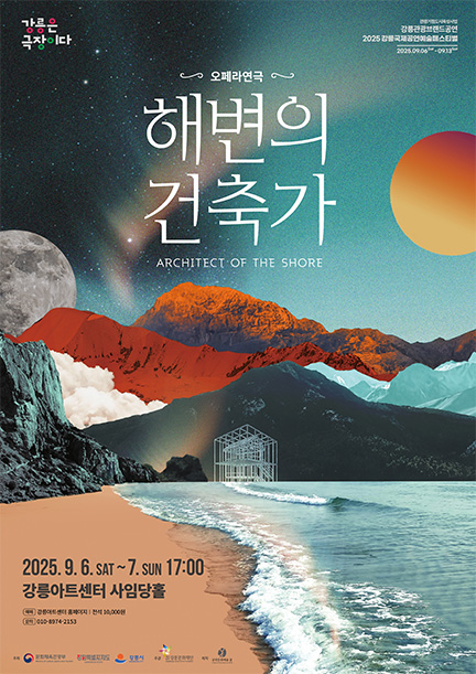 2025 강릉국제공연예술페스티벌 티켓 8월 4일 오픈!