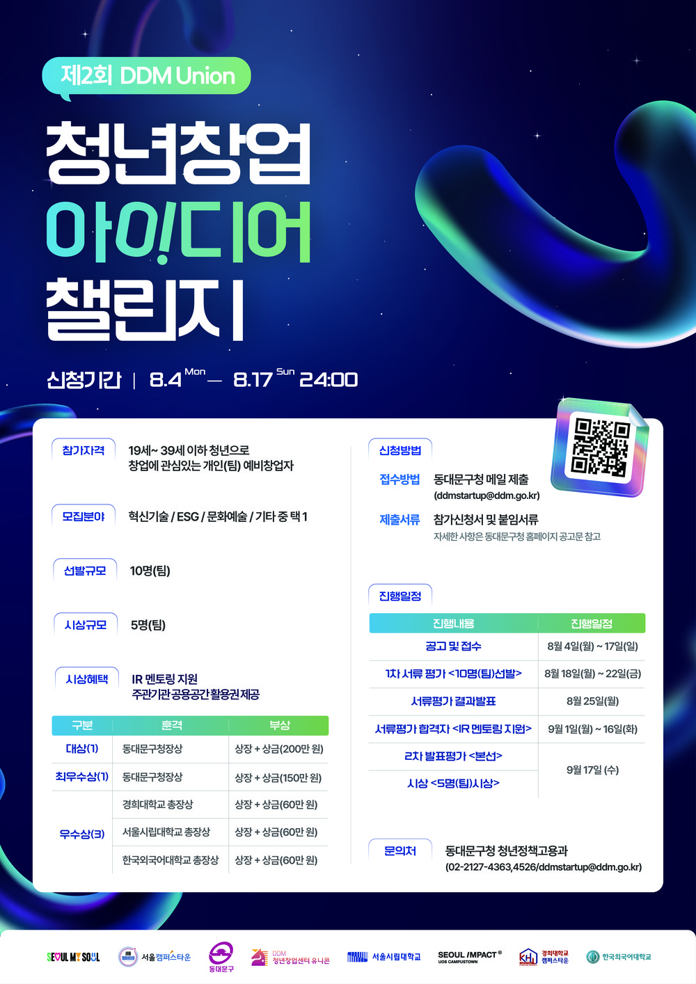 동대문구, ‘제2회 DDM Union 청년 창업 아이디어 챌린지’ 개최