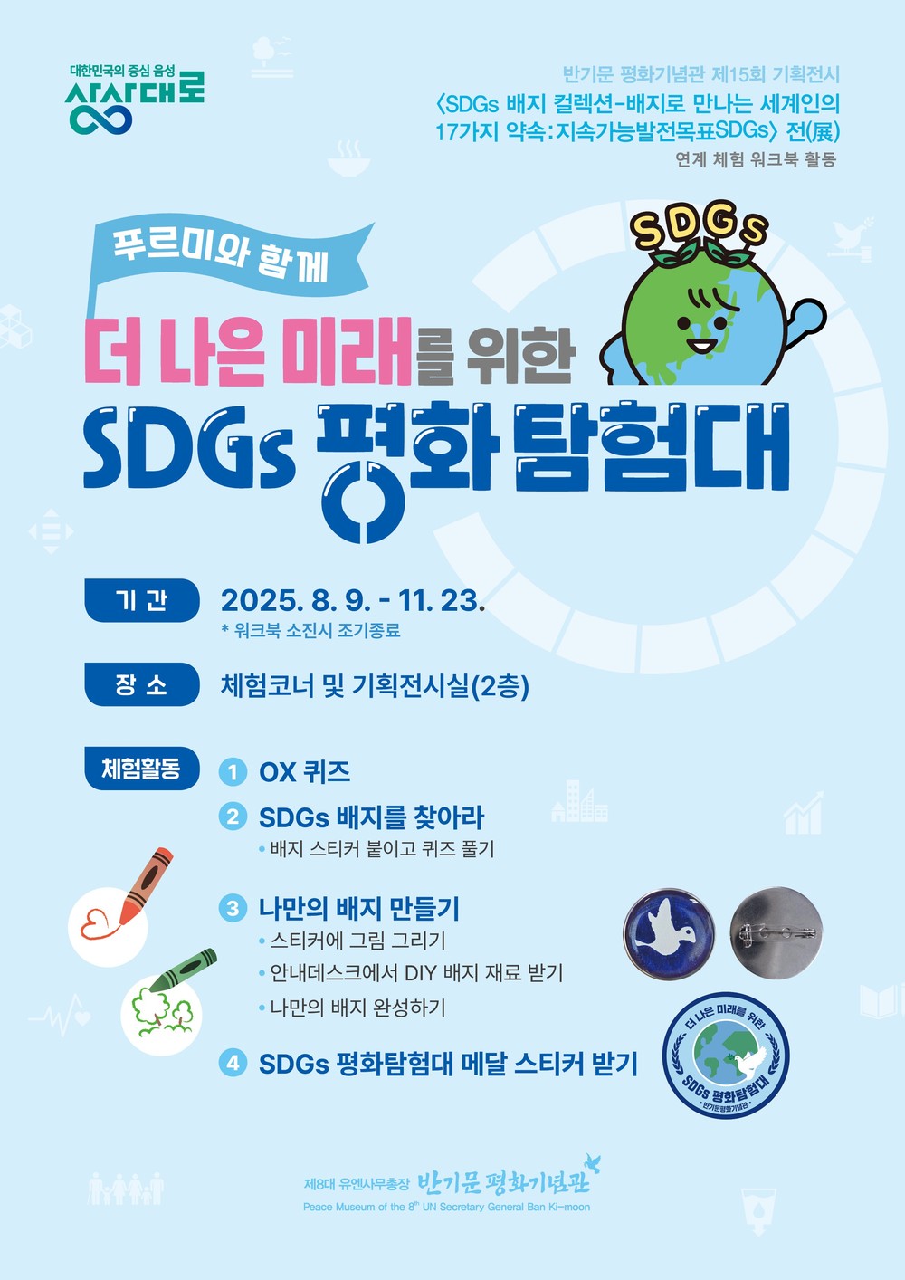 반기문 평화기념관, ‘SDGs 평화탐험대’ 워크북 활동 프로그램 운영