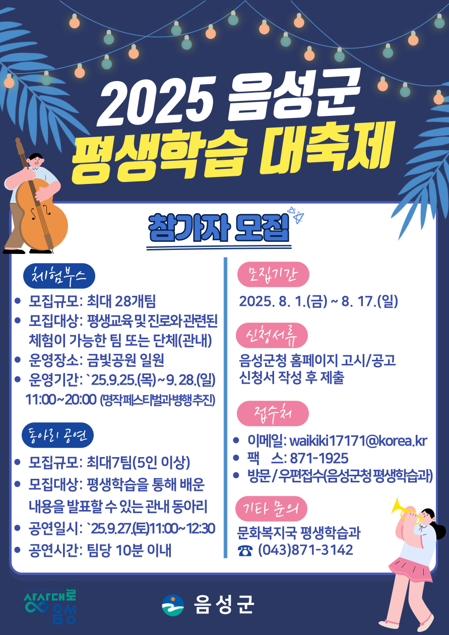 음성군, 2025년 평생학습 대축제 참여자 모집