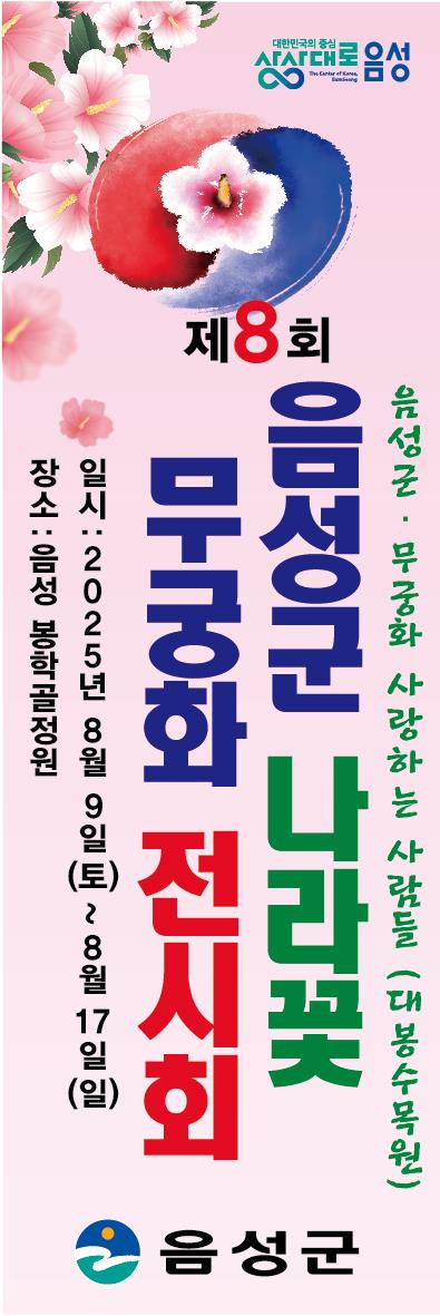 음성군, ‘제8회 나라꽃 무궁화 전시회’ 개최