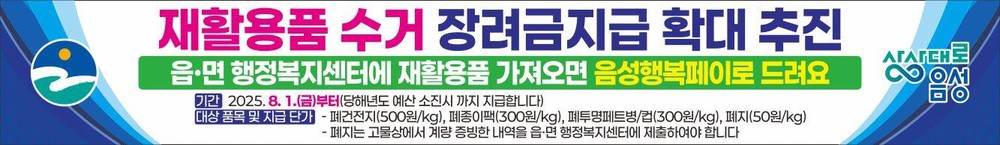 음성군, ‘재활용가능자원 수거장려제’ 품목 확대 - 폐지도 지역화폐로 교환해드려요...kg당 50원 지급