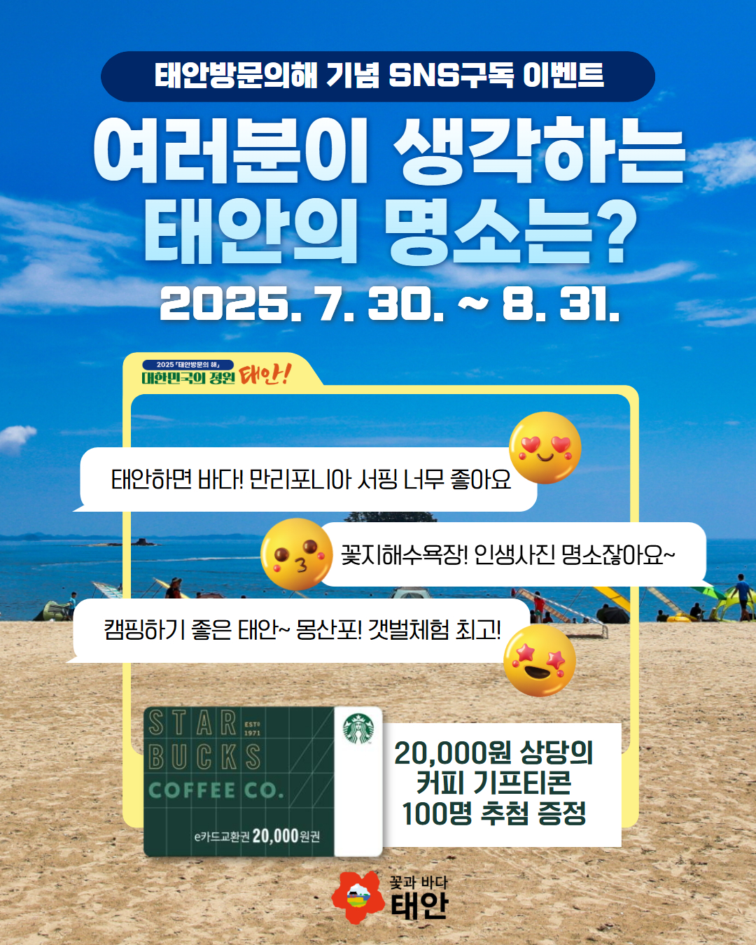 태안 명소 알리고 커피 받자! 태안군 공식 SNS 이벤트 돌입
