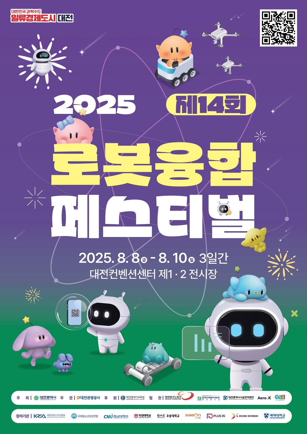 로봇으로 여는 미래‘제14회 로봇융합페스티벌’개최