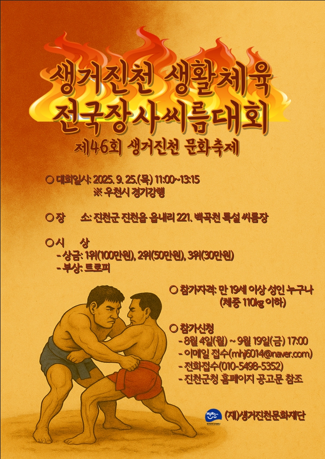 진천군, 생거진천 생활체육 전국장사씨름대회 참가자 모집 안내