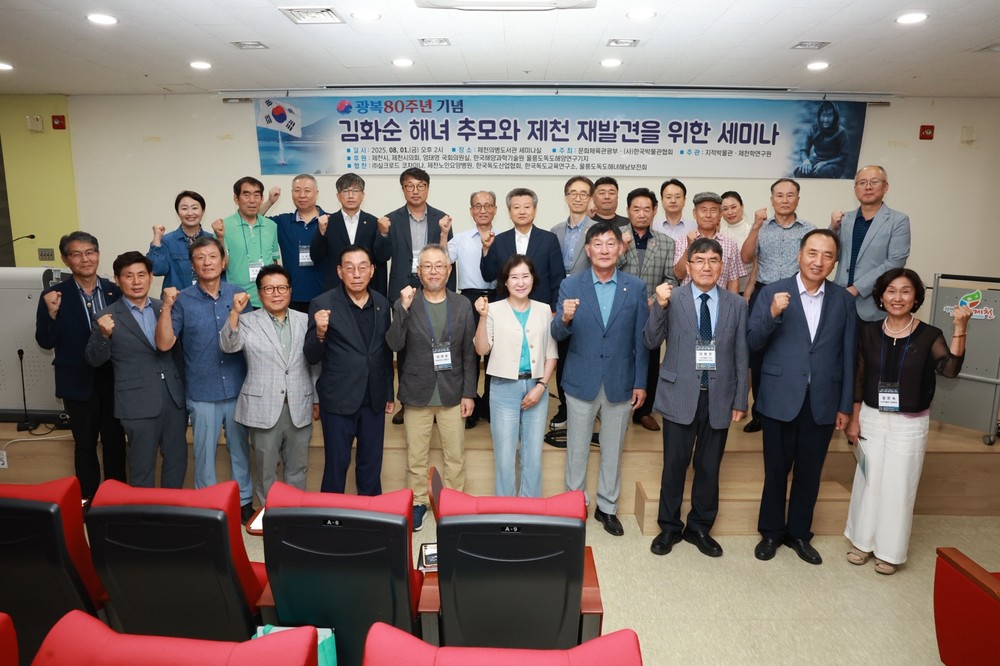 김화순 해녀 추모와 제천 재발견을 위한 세미나 성황리 개최