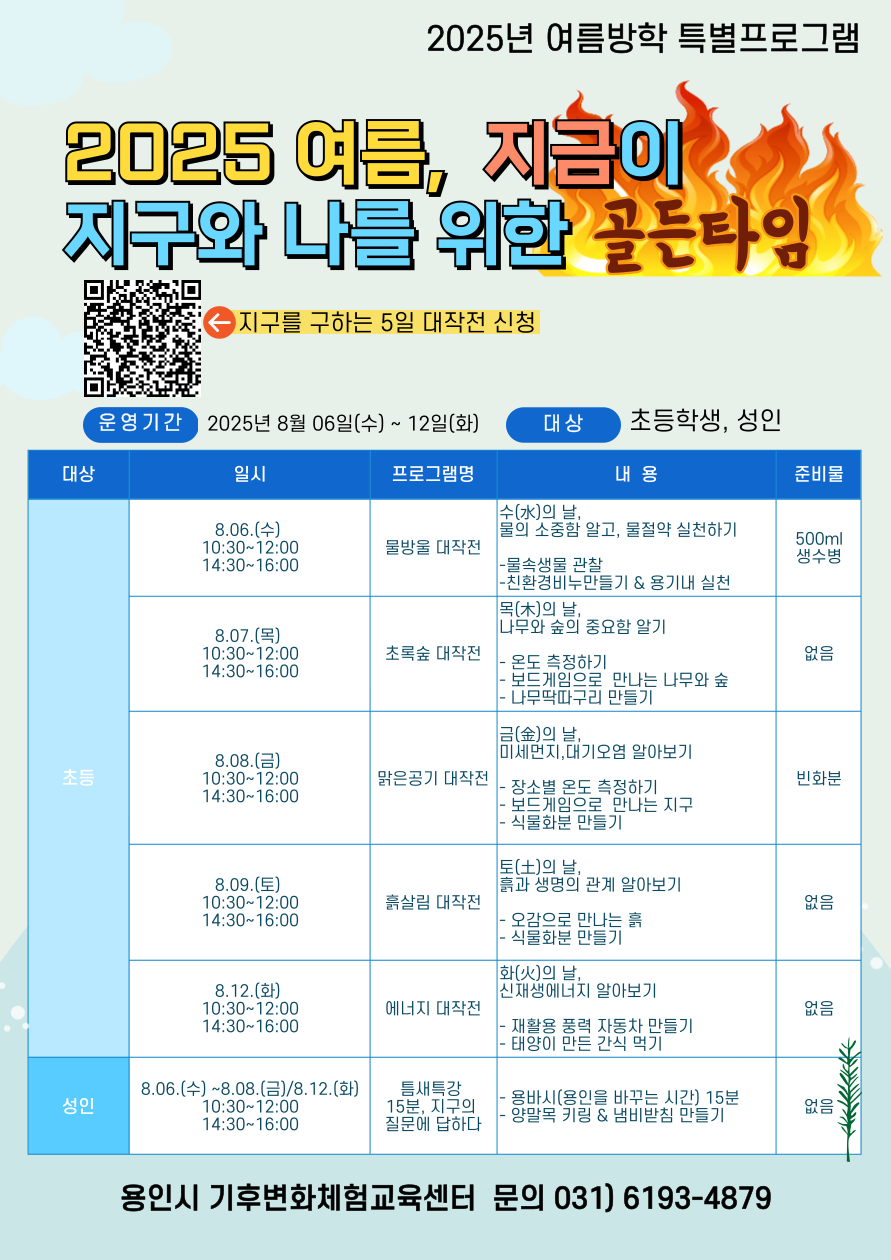 용인특례시, 기후변화체험교육센터 여름방학 특별프로그램 마련