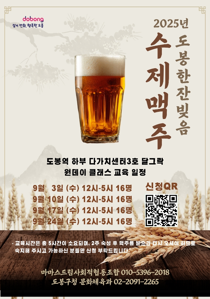 도봉구, 9월 한 달간 ‘수제맥주 원데이 클래스’ 운영