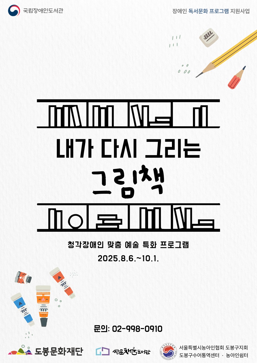쌍문채움도서관, 청각장애인 맞춤 예술 특화프로그램 ‘내가 다시 그리는 그림책’ 운영