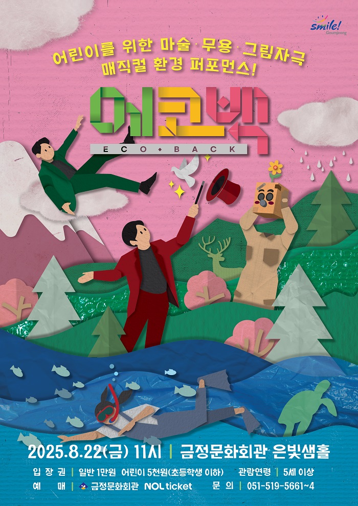 금정구, 어린이 매직컬 "에코백(ECOBACK)" 개최