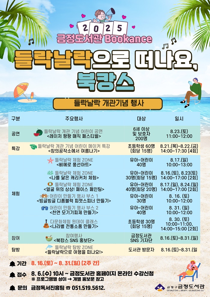 금정도서관,「2025년 북캉스(Bookance)」개최
