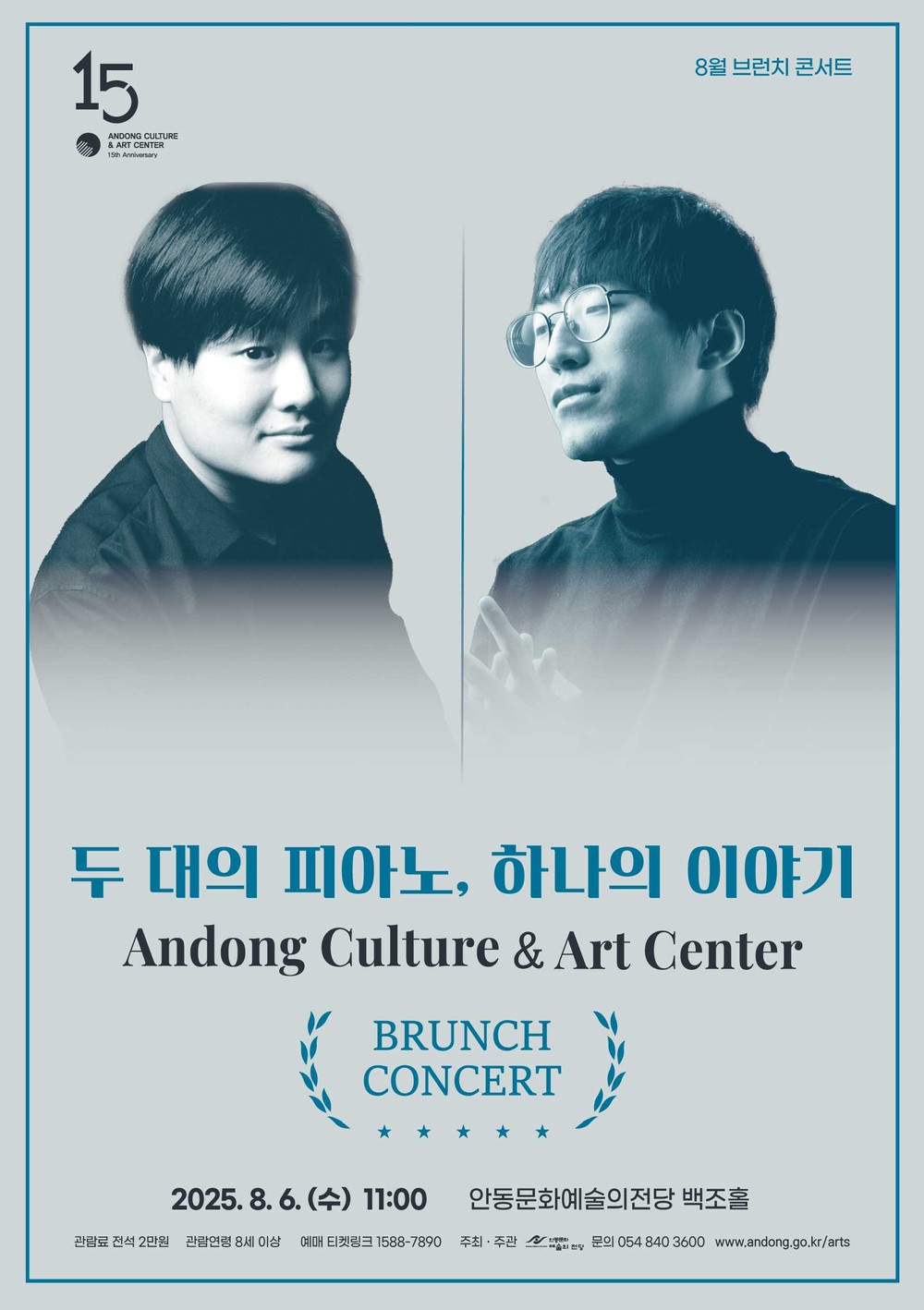 안동문화예술의전당 8월 브런치 콘서트 ‘두 대의 피아노, 하나의 이야기’ 안동 공연