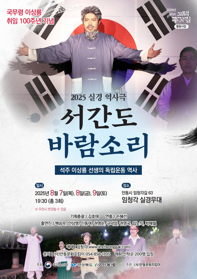 국무령 이상룡 취임 100주년 기념 ‘서간도 바람소리’, 임청각에서 울려 퍼진다