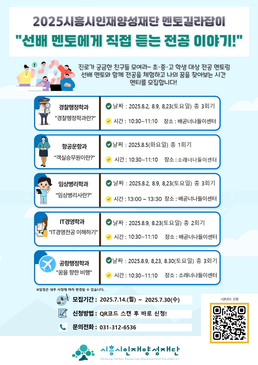 장학생 선배와 진로탐색 해볼까, 시흥시인재양성재단, ‘멘토길라잡이’ 진로멘토단 운영