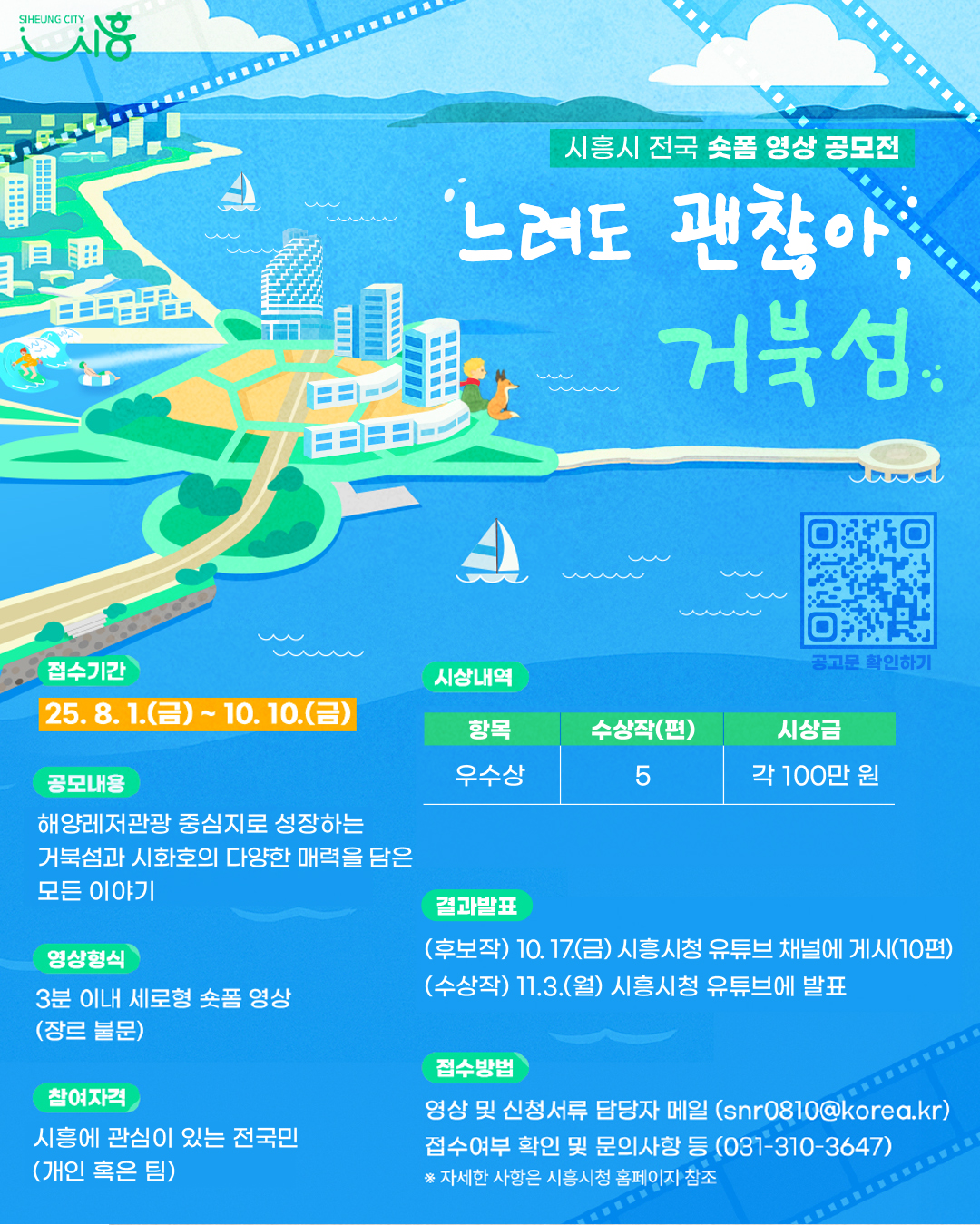 3분 영상에 담는 거북섬ㆍ시화호 매력, 시흥시, 10월 10일까지 전 국민 대상 숏폼 영상 공모