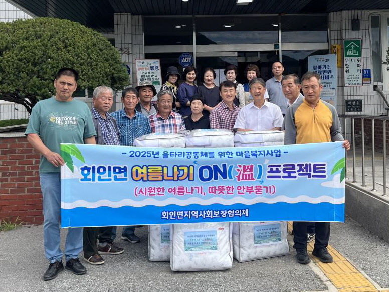 보은군 회인면, ‘여름나기 ON(溫) 프로젝트’로 복지 사각지대 이웃에 온기 전달