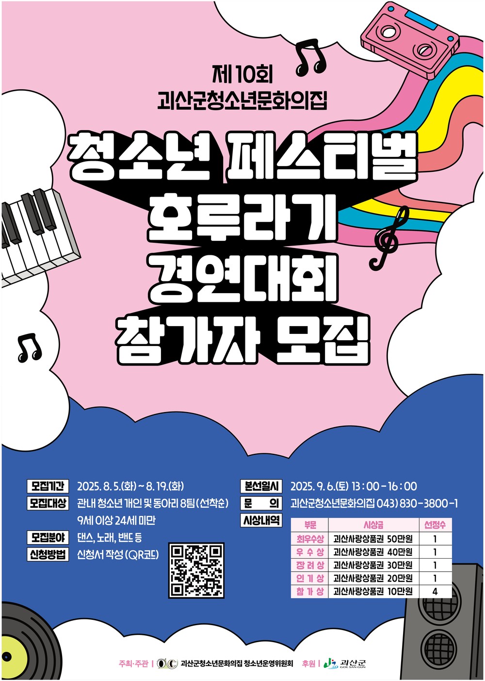 괴산군청소년문화의집, ‘제10회 청소년페스티벌 호루라기’ 참가자 모집