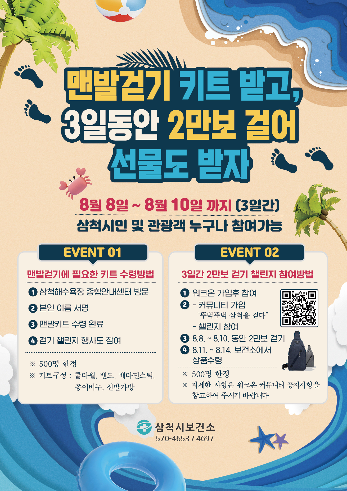 삼척시, ‘슈퍼어싱 맨발걷기 챌린지 캠페인’ 운영