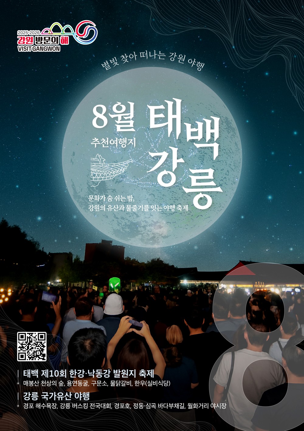 ‘2025~2026 강원 방문의 해’ 8월의 추천 여행지, 태백 선정