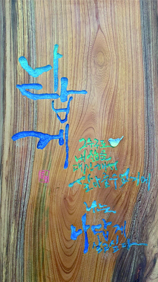 바래길작은미술관 8월 전시‘박용균·조윤경 개인전’ ‘우드버닝과 나전의 조화 + 서각, 나답게’개최