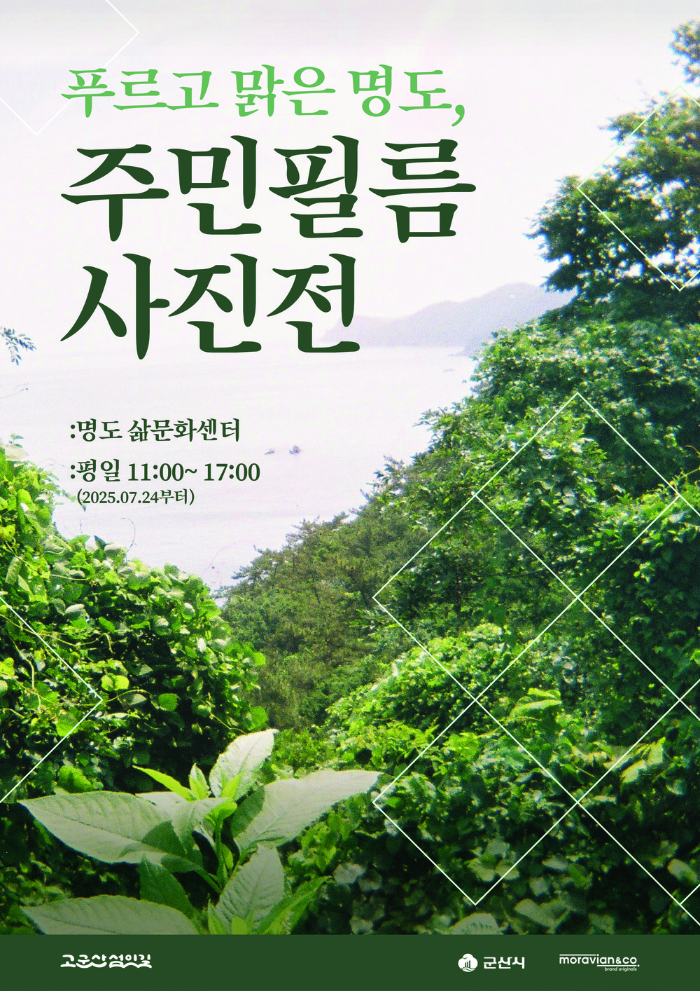 주민이 담은 섬의 풍경 3탄, ‘푸르고 맑은 명도전’ 상설 전시