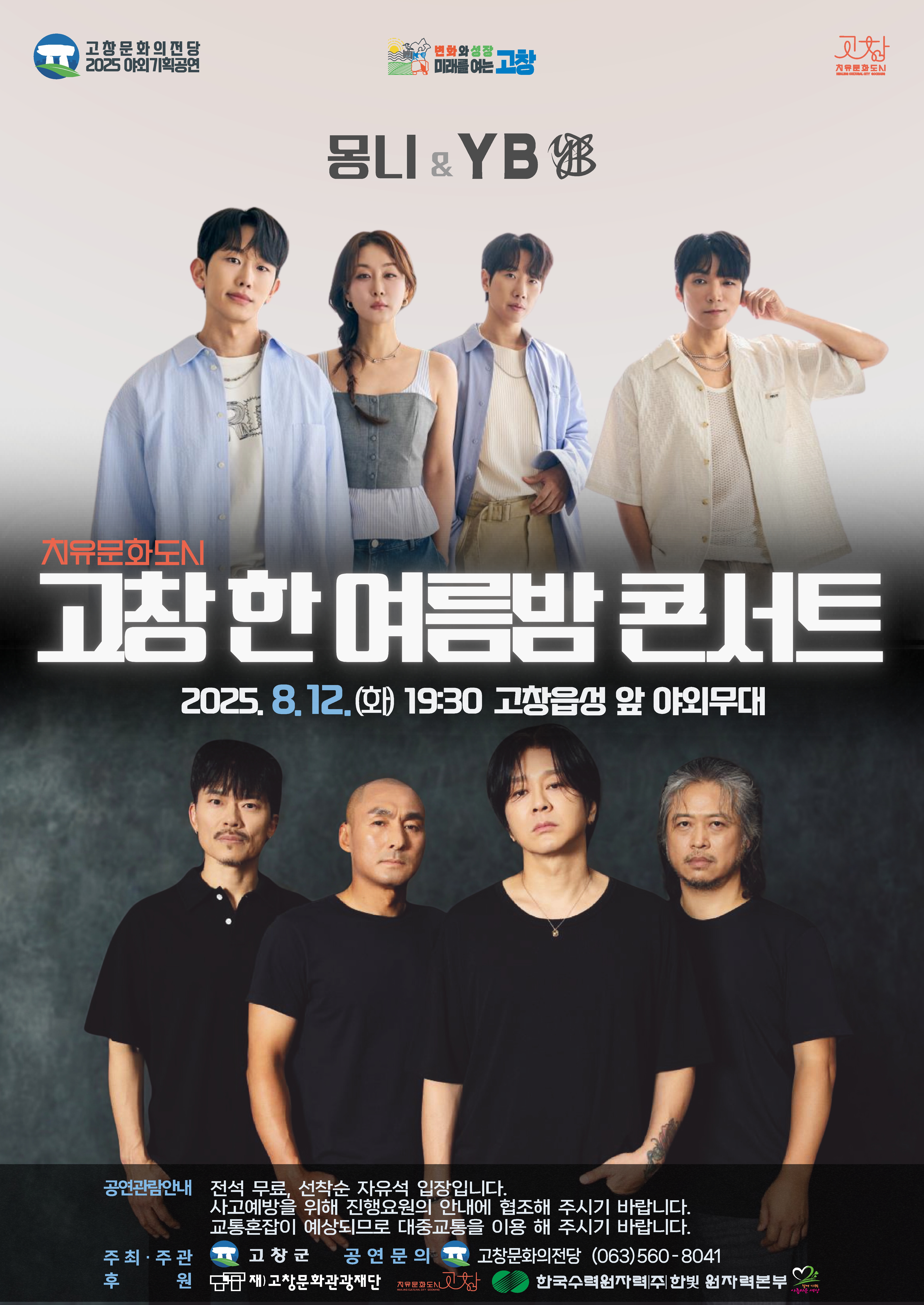 고창군, 12일 ‘고창 한 여름밤 콘서트’ 개최.. YB(윤도현밴드), 몽니 출연
