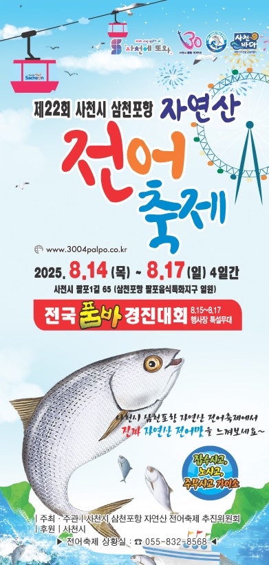 “잡수시고! 노시고! 주무시고 가이소!” - 제22회 사천시 삼천포항 자연산 전어축제 개최-