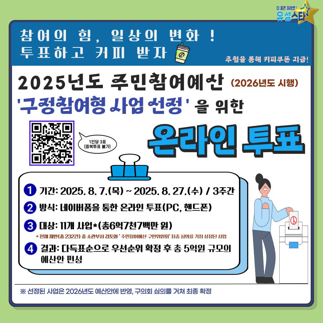 유성구, 주민이 선택하는 ‘구정참여형 사업’ 온라인 투표