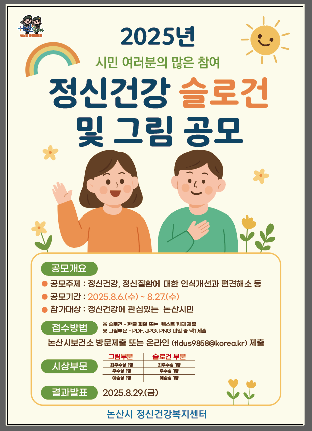 논산시, 시민과 함께하는 ‘정신건강 슬로건 및 그림 공모전’ 개최