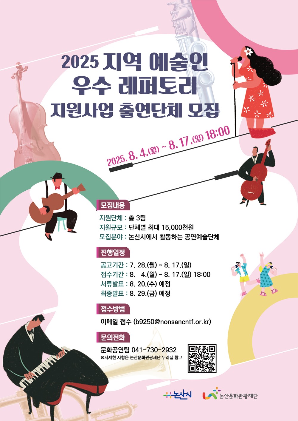 (재)논산문화관광재단, 2025 지역 예술인 우수 레퍼토리 지원사업 출연단체 모집