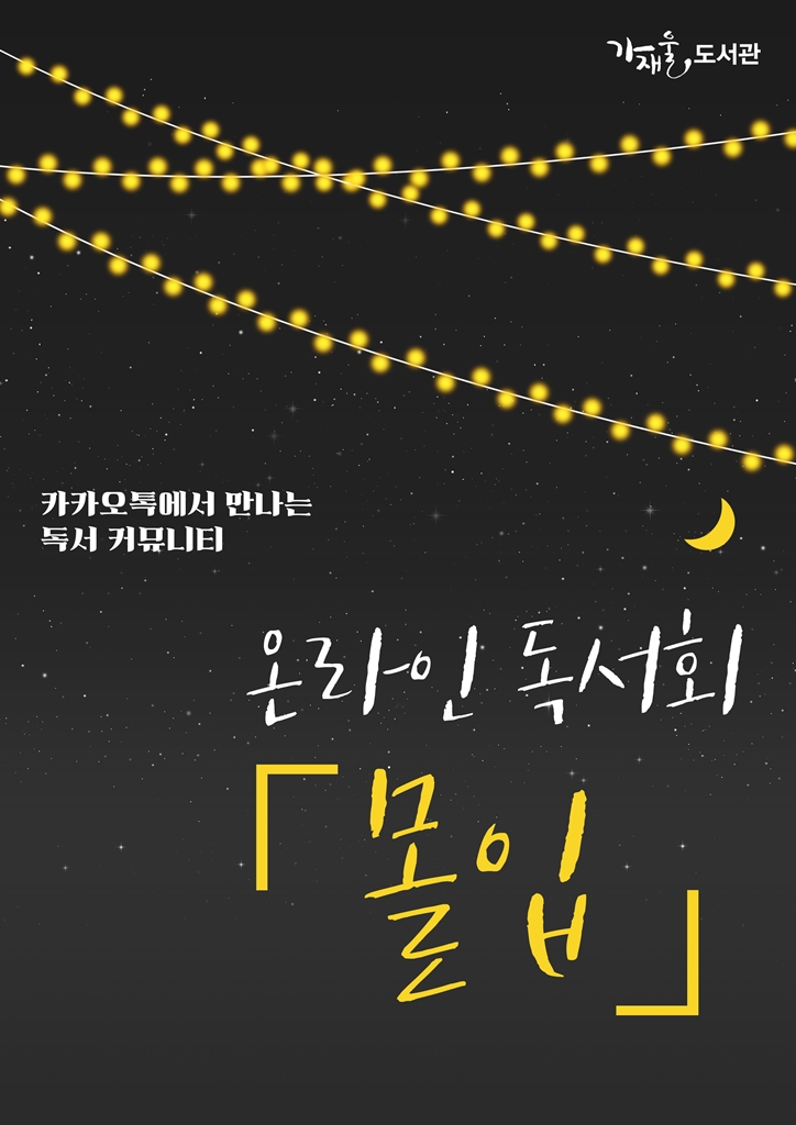 가재울도서관, 온라인 독서 챌린지 ‘몰입’ 7기 참가자 모집