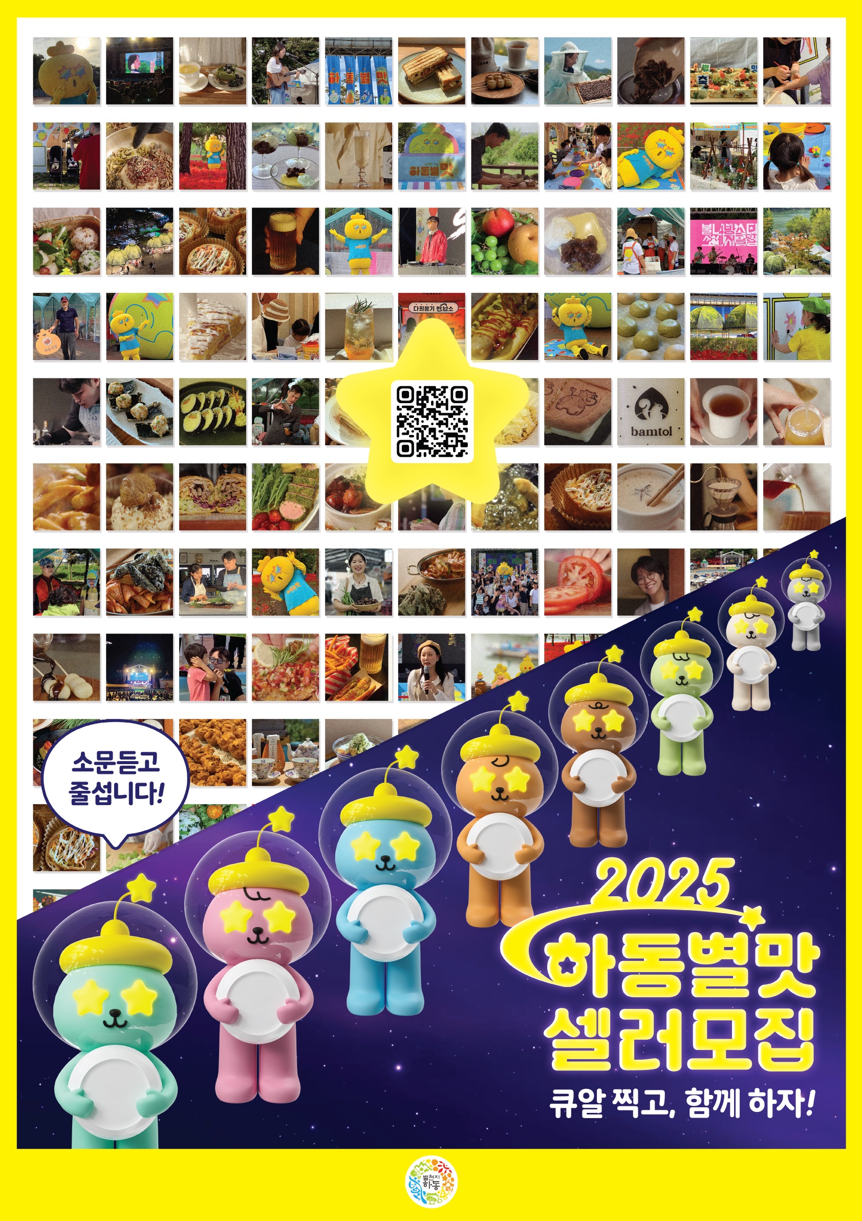 하동의 맛을 요리할 셀러 모여라! ‘2025 하동을 먹다, 하동별맛축제’ 준비 한창…11월 7일~9일 열려