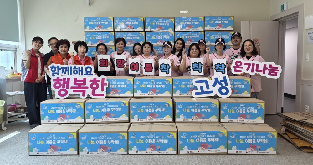 “희망 여름 착착착!” 고성군, 기후 위기 취약계층을 위한 시원한 여름나기 지원 나서
