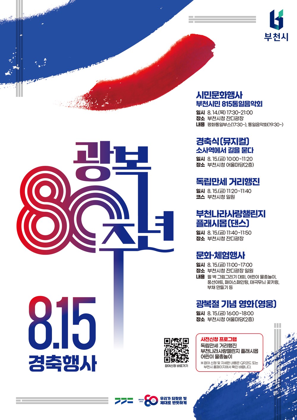 부천시, 뮤지컬로 여는 광복절 경축식
