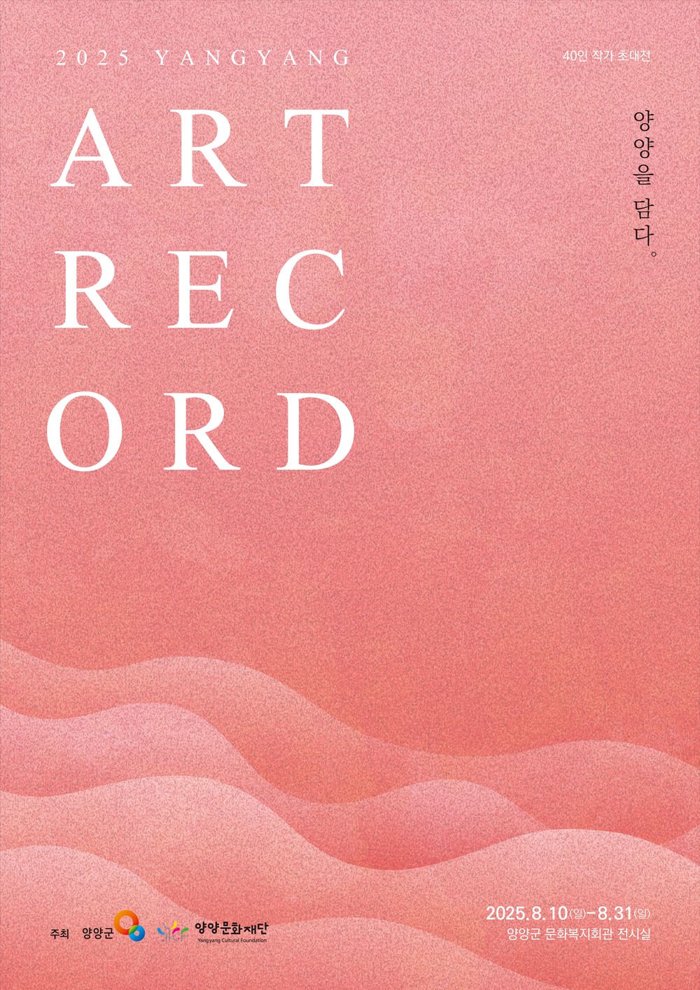 양양문화재단, 2025 ART RECORD : 양양을 담다 전시 개막.. 40인 작가 참여