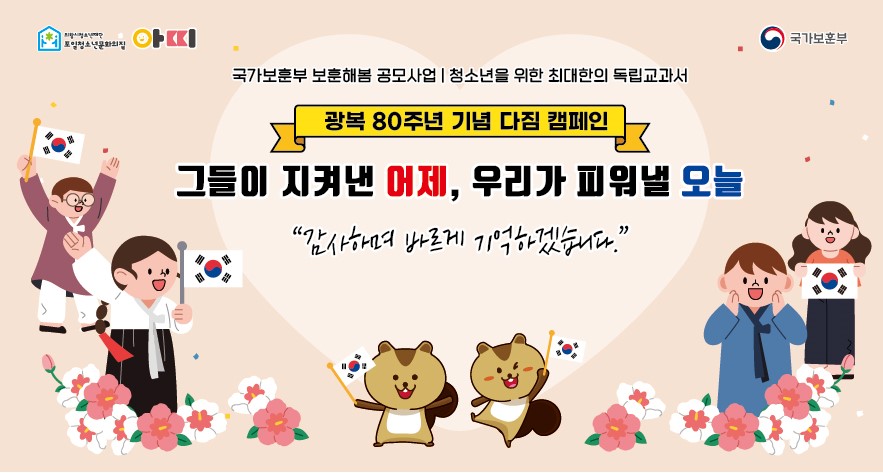 의왕시청소년재단 포일청소년문화의집, 광복 80주년 기념 캠페인 활동 시작