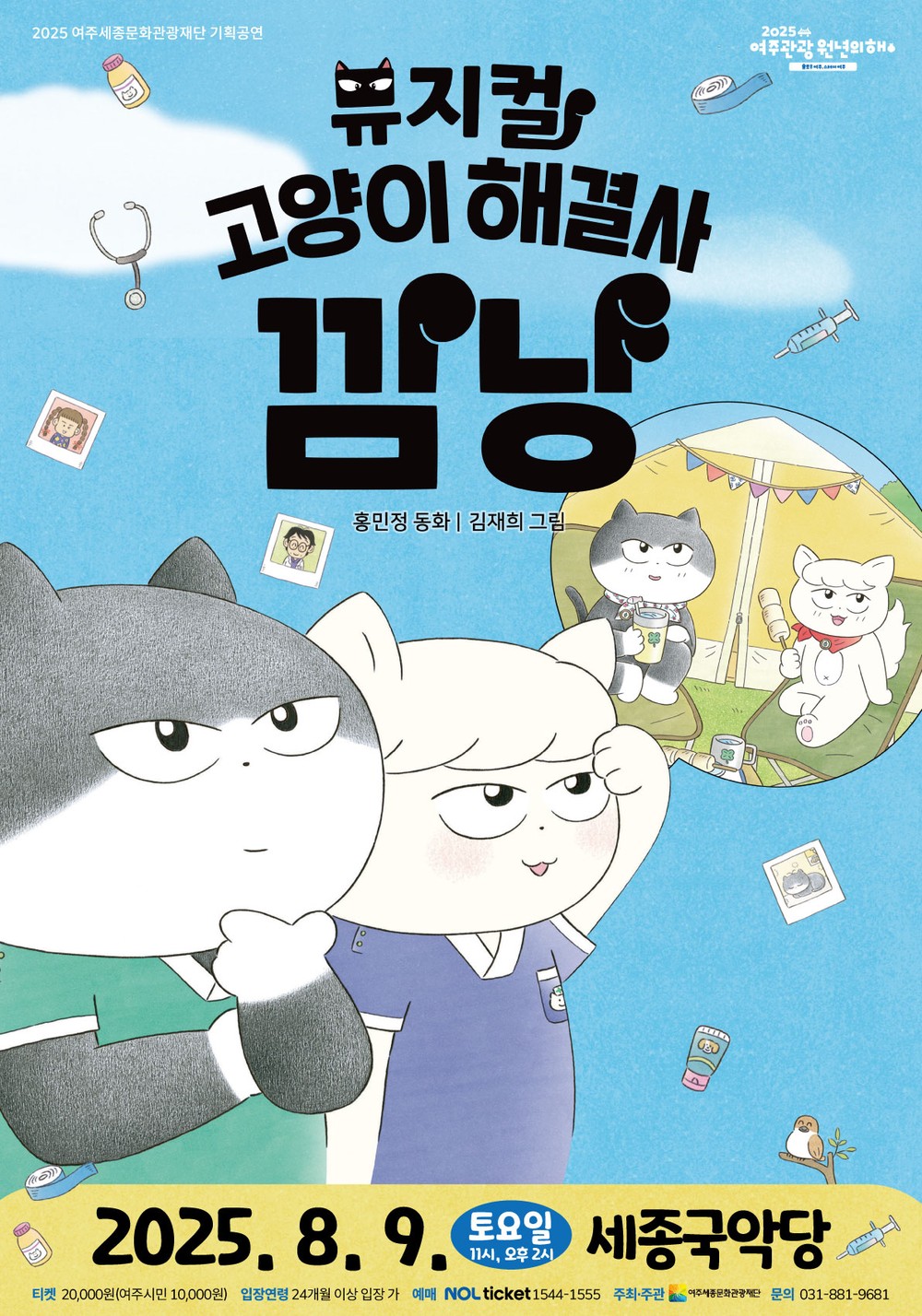 2025 여주세종문화관광재단 기획공연 <뮤지컬 – 고양이 해결사 깜냥>