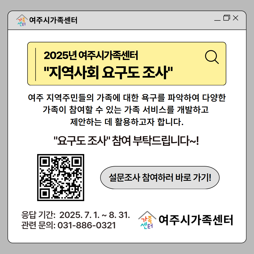 2025년 여주시가족센터, ‘지역주민 가족서비스 요구도 조사 실시’