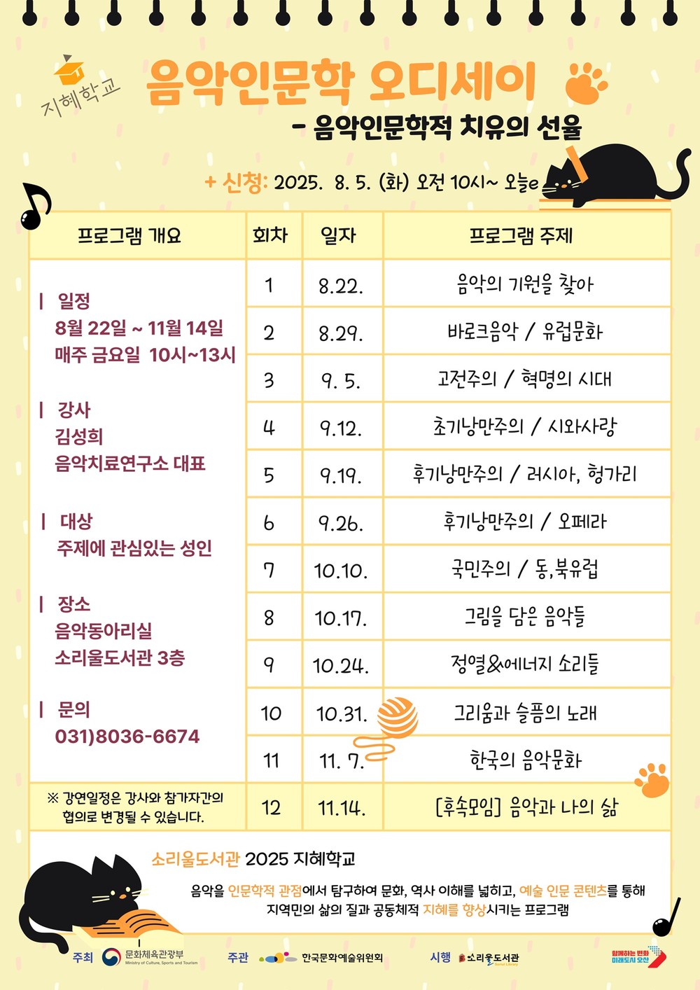 오산시, 음악과 인문학의 만남 『음악인문학 오디세이』 지혜학교 운영