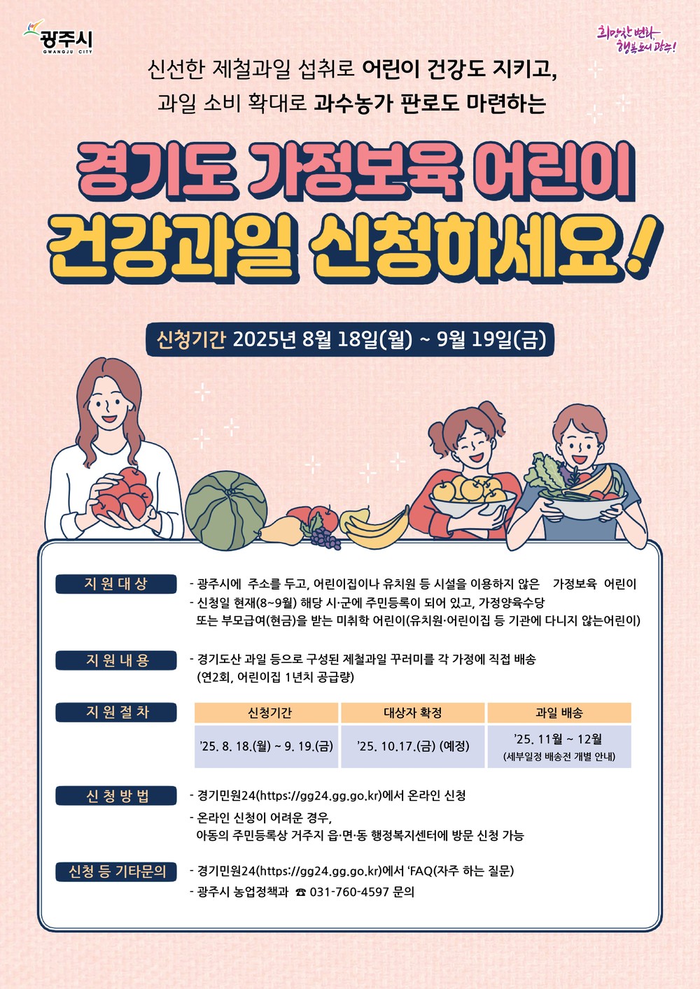 광주시, ‘가정 보육 어린이 건강 과일 지원사업’ 대상자 모집