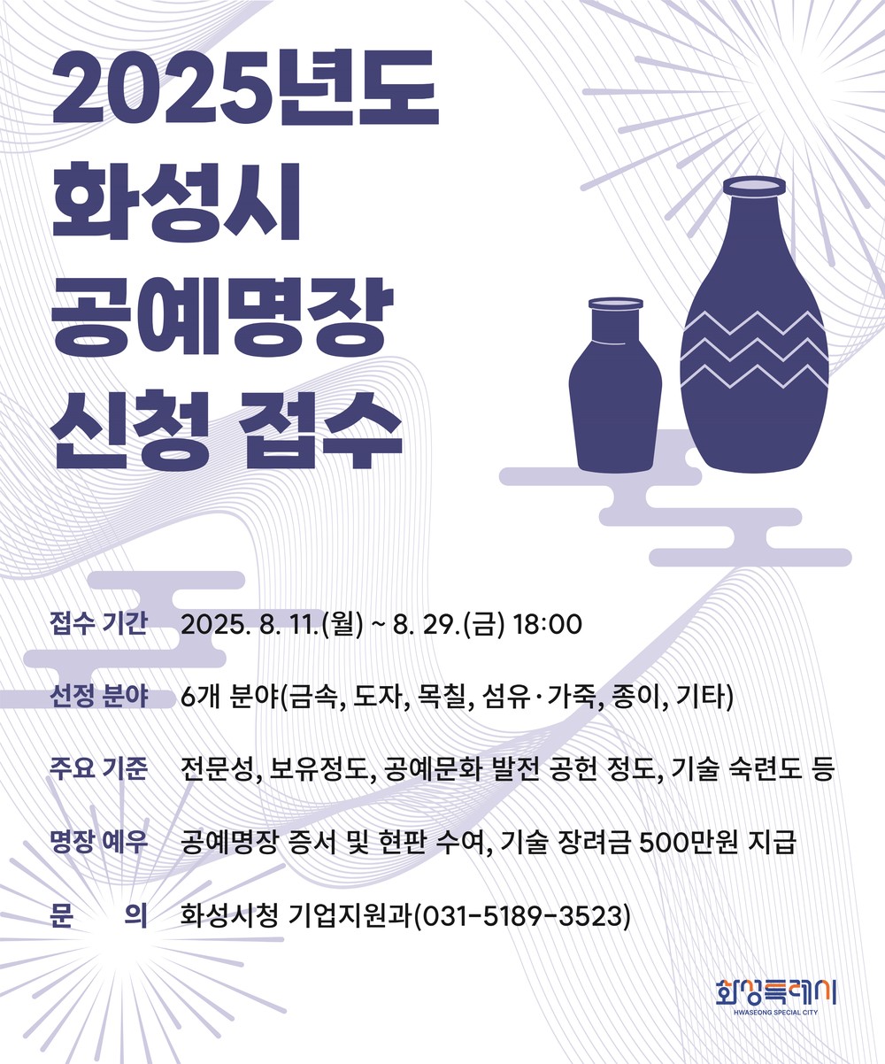 2025년도 화성특례시 공예명장 선발