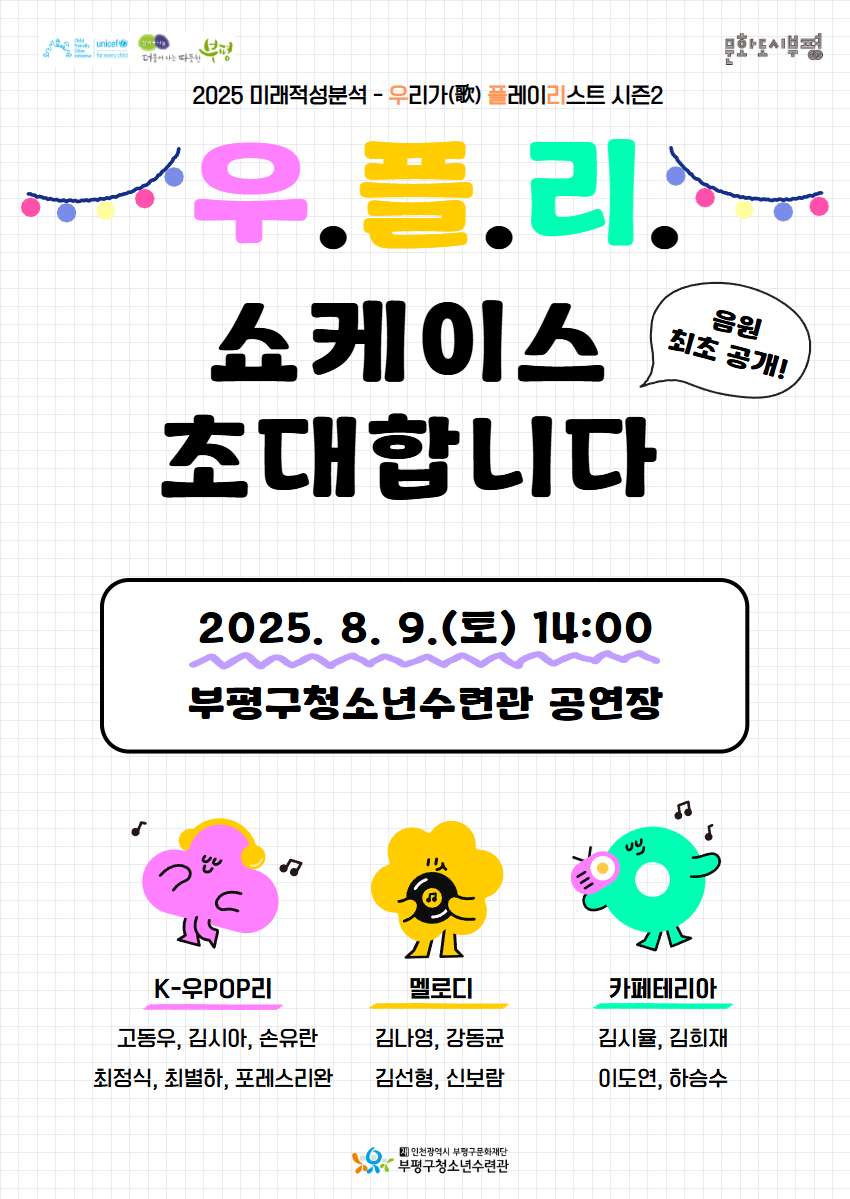 부평구청소년수련관, 미래적성분석 ‘우리가(歌) 플레이리스트 시즌2 쇼케이스’ 진행