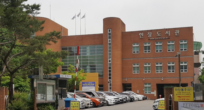 구리시 인창도서관, 노후시설 개선 공사에 따른 임시 휴관
