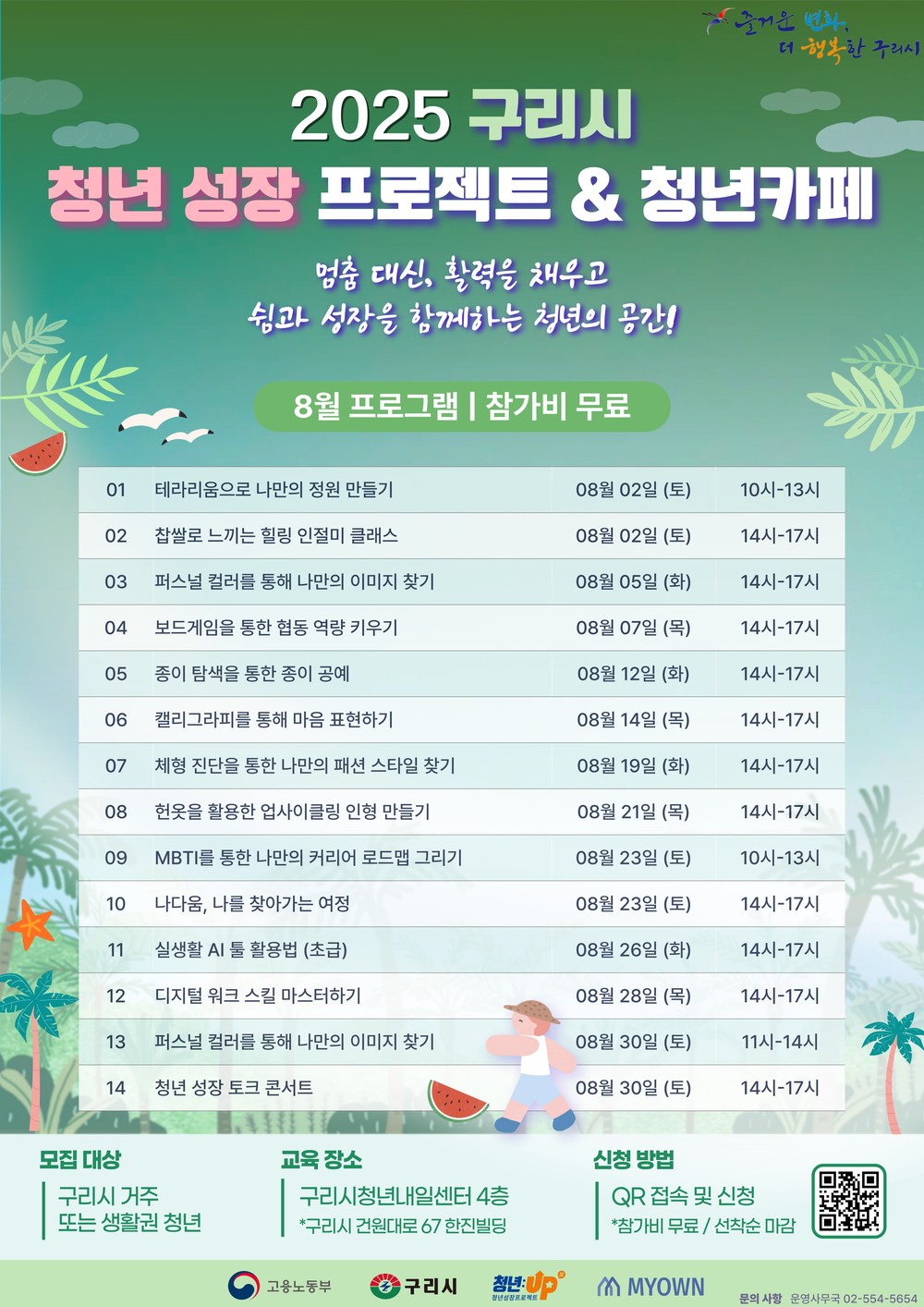 구리시, 8월‘청년 성장 프로젝트 프로그램’운영