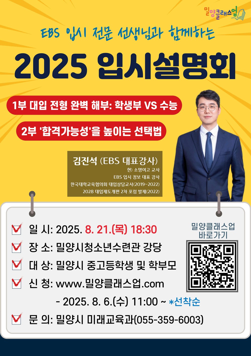 밀양시, EBS 입시 전문가 초청‘2025년 입시설명회’ 개최