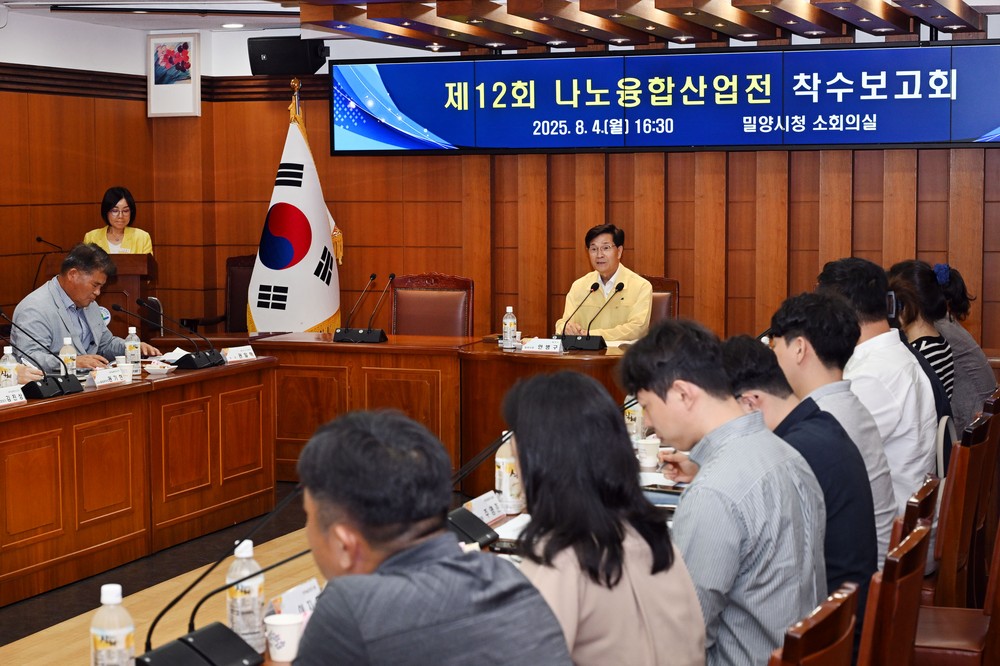 밀양시, 제12회 나노융합산업전 착수보고회 개최