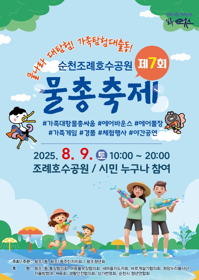 순천시 왕조1동, 제7회 조례호수공원 물총축제 오는 9일 개최